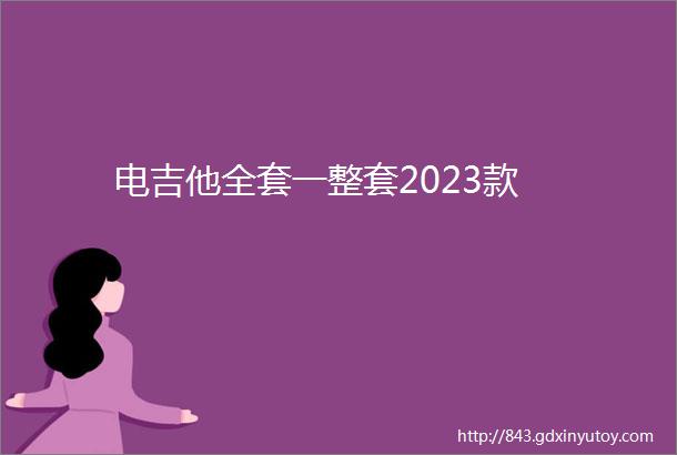 电吉他全套一整套2023款