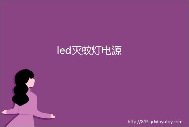 led灭蚊灯电源