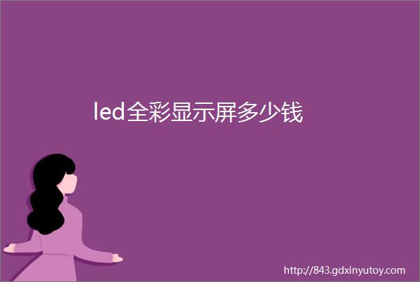 led全彩显示屏多少钱