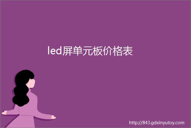 led屏单元板价格表