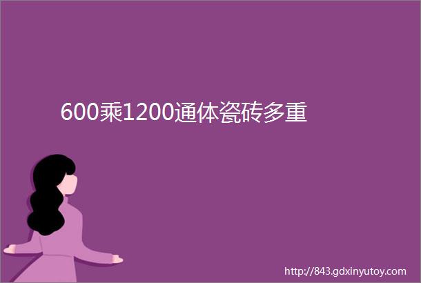 600乘1200通体瓷砖多重