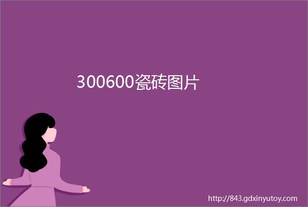 300600瓷砖图片