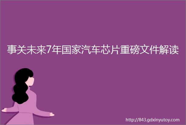 事关未来7年国家汽车芯片重磅文件解读