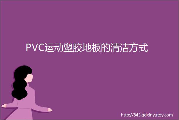 PVC运动塑胶地板的清洁方式