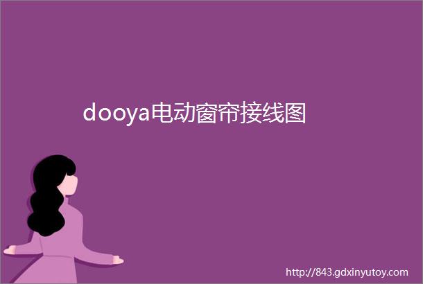 dooya电动窗帘接线图