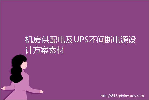 机房供配电及UPS不间断电源设计方案素材