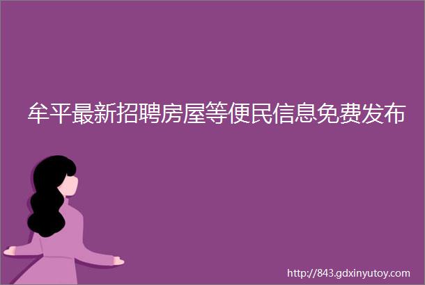 牟平最新招聘房屋等便民信息免费发布