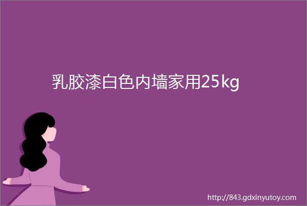 乳胶漆白色内墙家用25kg