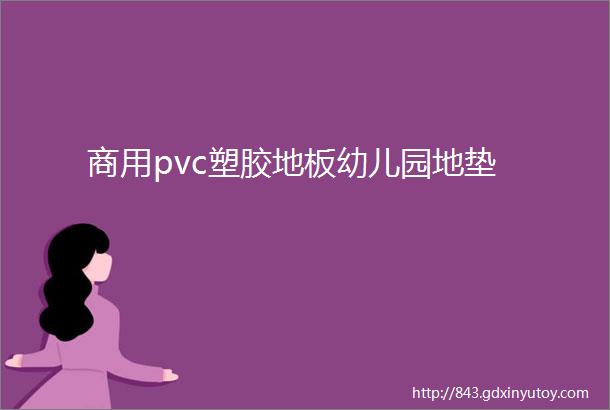 商用pvc塑胶地板幼儿园地垫