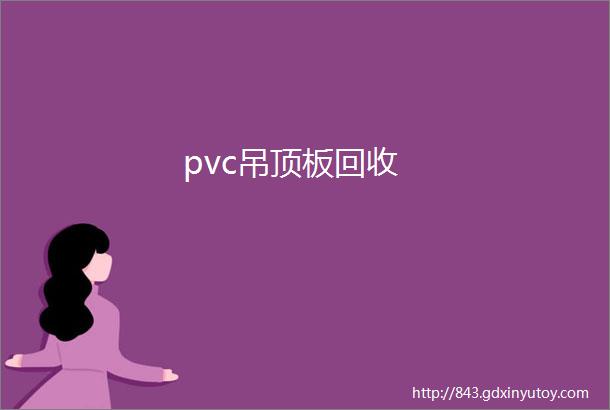 pvc吊顶板回收