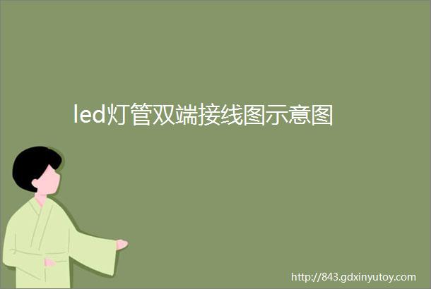 led灯管双端接线图示意图