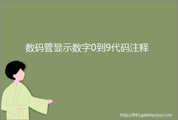 数码管显示数字0到9代码注释