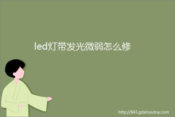 led灯带发光微弱怎么修