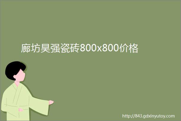 廊坊昊强瓷砖800x800价格