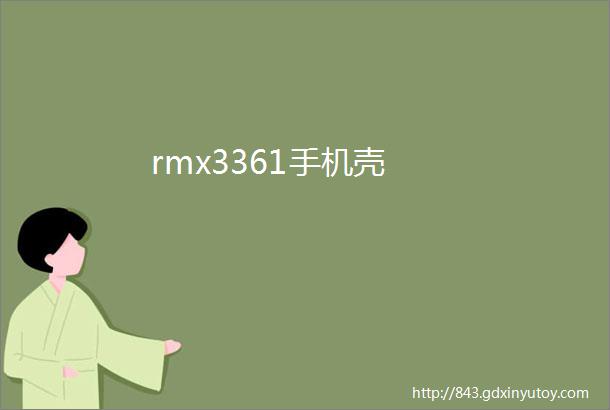 rmx3361手机壳