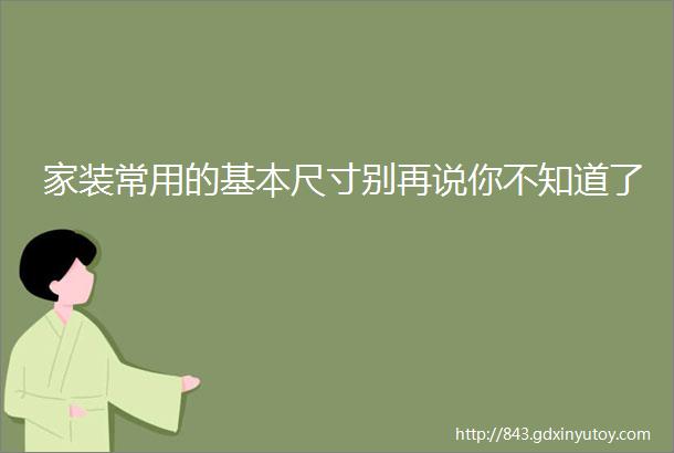 家装常用的基本尺寸别再说你不知道了