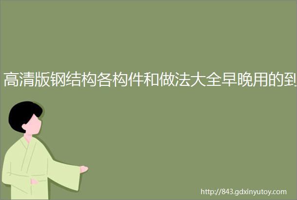 高清版钢结构各构件和做法大全早晚用的到