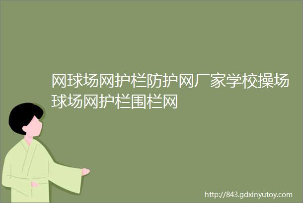 网球场网护栏防护网厂家学校操场球场网护栏围栏网