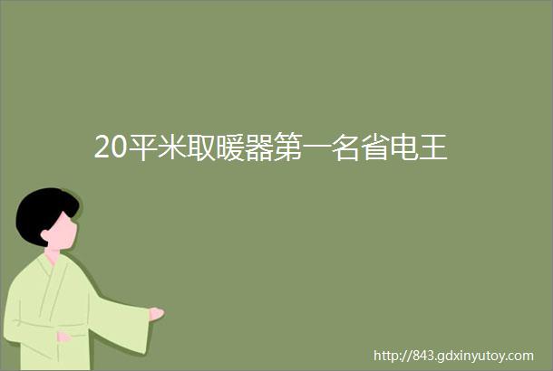 20平米取暖器第一名省电王