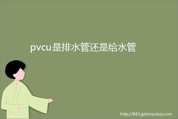 pvcu是排水管还是给水管