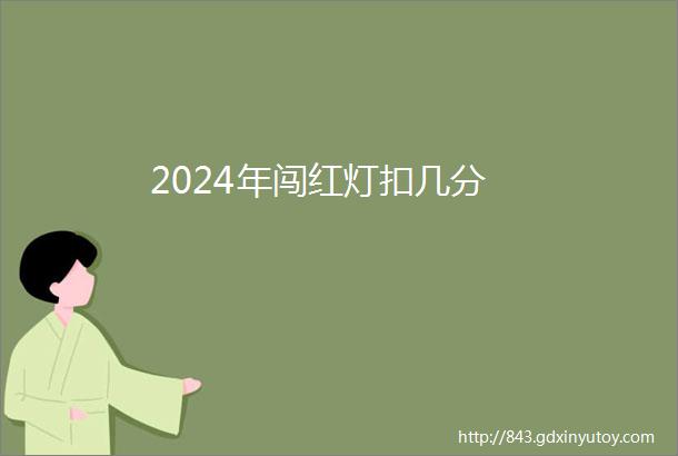 2024年闯红灯扣几分