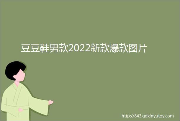 豆豆鞋男款2022新款爆款图片