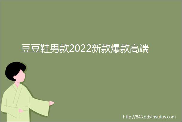 豆豆鞋男款2022新款爆款高端