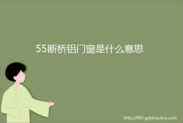 55断桥铝门窗是什么意思