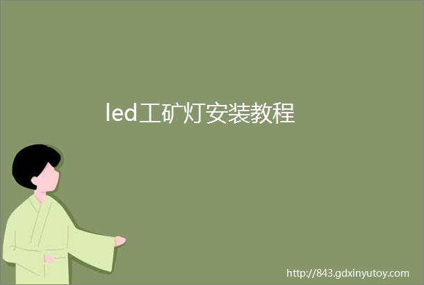 led工矿灯安装教程