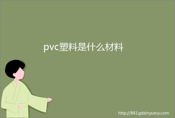 pvc塑料是什么材料