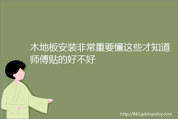 木地板安装非常重要懂这些才知道师傅贴的好不好