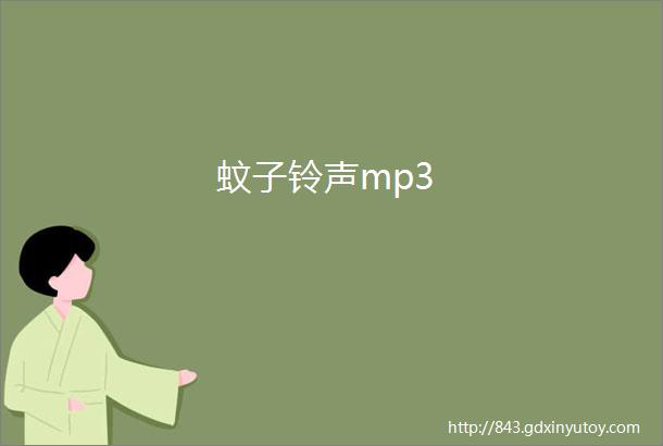 蚊子铃声mp3