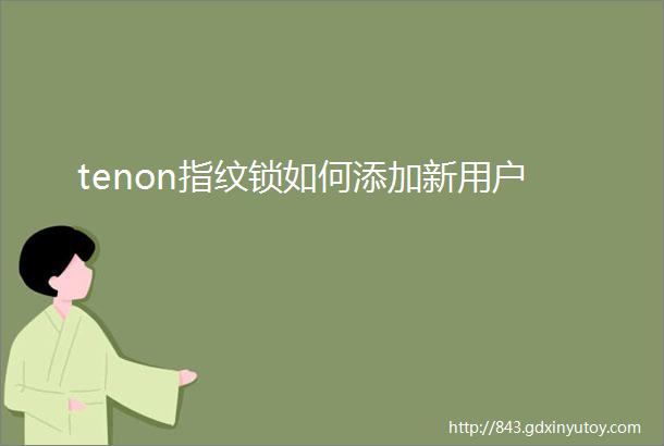 tenon指纹锁如何添加新用户