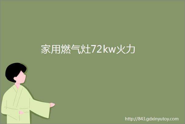 家用燃气灶72kw火力