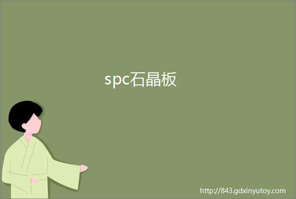 spc石晶板