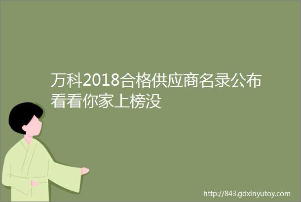 万科2018合格供应商名录公布看看你家上榜没