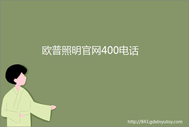 欧普照明官网400电话