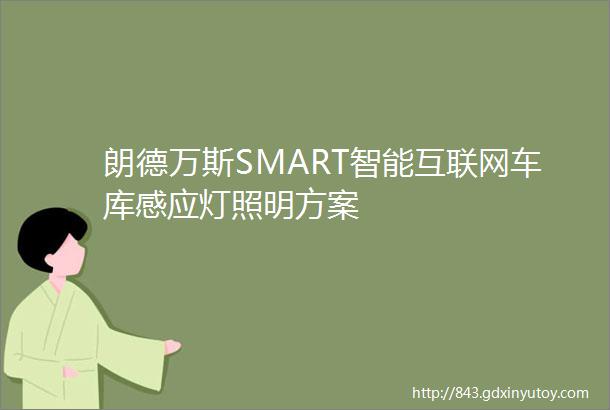 朗德万斯SMART智能互联网车库感应灯照明方案