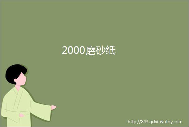 2000磨砂纸