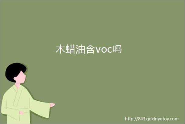 木蜡油含voc吗