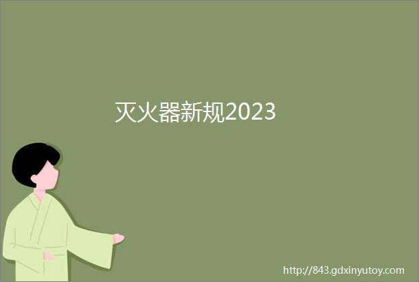 灭火器新规2023