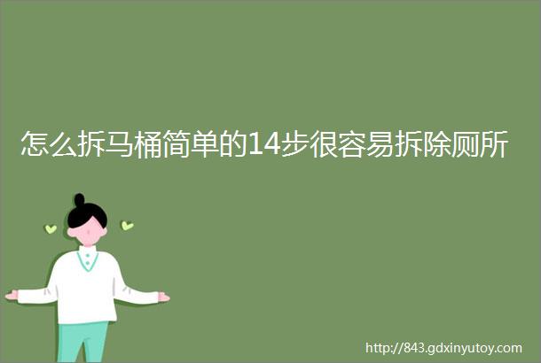 怎么拆马桶简单的14步很容易拆除厕所