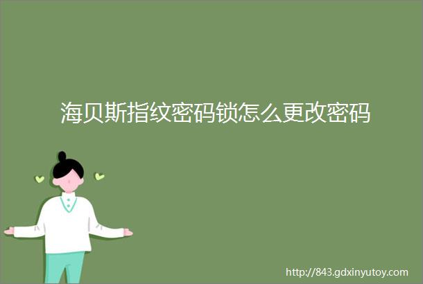 海贝斯指纹密码锁怎么更改密码