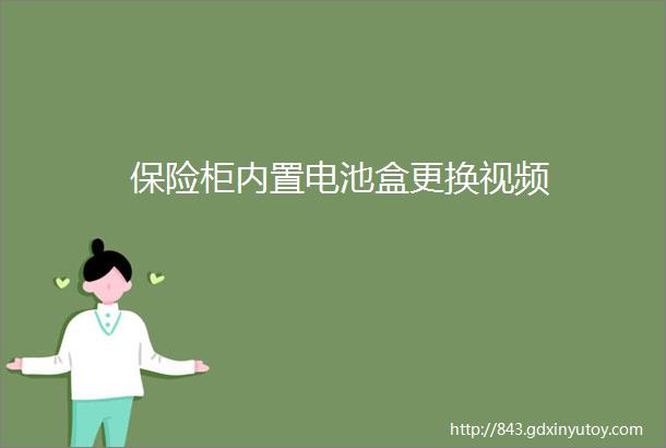 保险柜内置电池盒更换视频