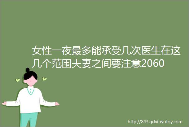 女性一夜最多能承受几次医生在这几个范围夫妻之间要注意2060岁建议收藏