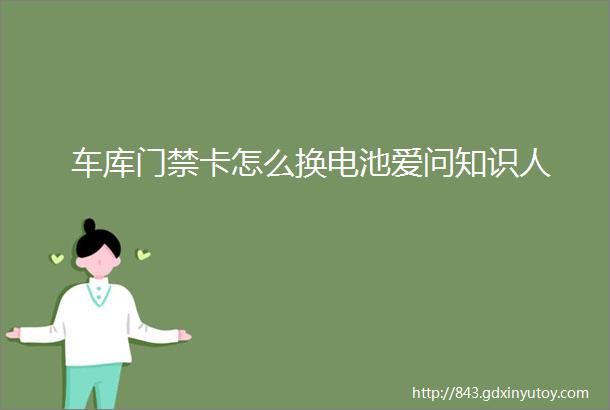 车库门禁卡怎么换电池爱问知识人