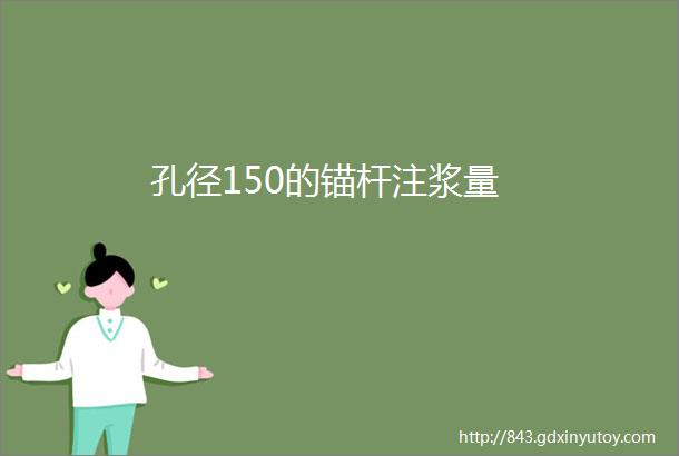 孔径150的锚杆注浆量