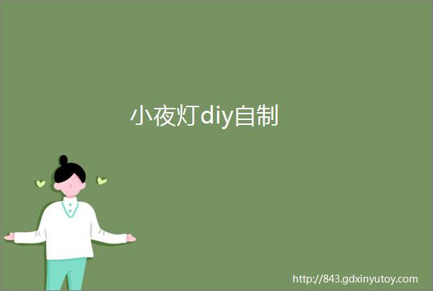 小夜灯diy自制