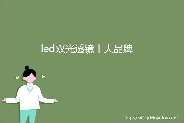 led双光透镜十大品牌