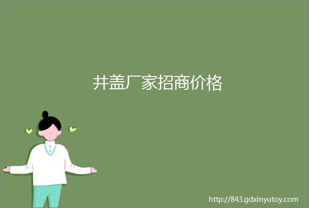 井盖厂家招商价格